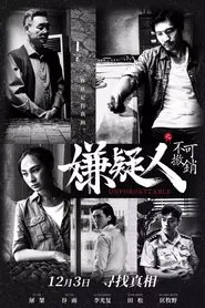 嫌疑人之不可撤销 movie poster