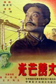 Shining with Boundless Radiance movie poster