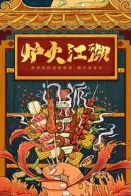 炉火江湖 tv show poster