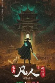 凡人修仙传之瀚海迷踪 movie poster