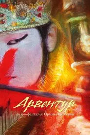Arventur movie poster