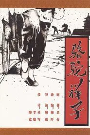 骆驼祥子 movie poster
