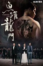 魚躍龍門 movie poster