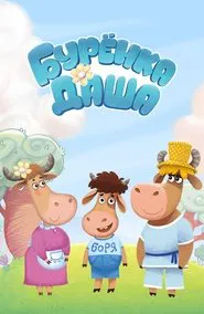 Бурёнка Даша tv show poster