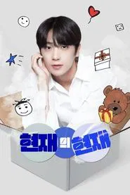 Poster da série Hyunjae’s Now