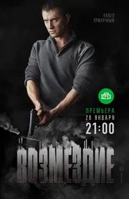 Возмездие tv show poster