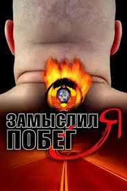 I Planned to Escape movie poster