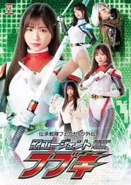 伝承戦隊フェアナイツ外伝 忍エージェント フブキ movie poster