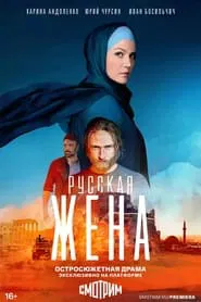 Poster da série Русская жена