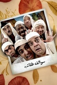 Swalef Tafash tv show poster