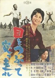 Me o tsubutte tsuppashire movie poster