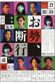 Poster do filme お勢、断行