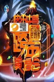 2014湖南卫视跨年演唱会 movie poster