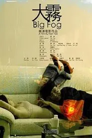大雾 movie poster