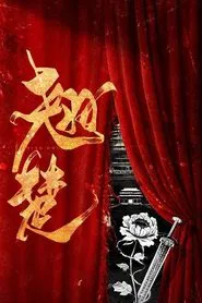 Qiao Chu tv show poster