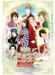 Meiji Tokyo Renka movie poster