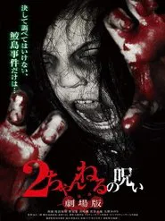 2 Channel no Noroi: Gekijôban movie poster