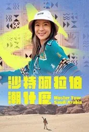 Hipster Tour Saudi Arabia tv show poster