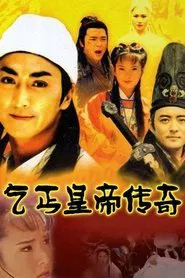 乞丐皇帝传奇 tv show poster