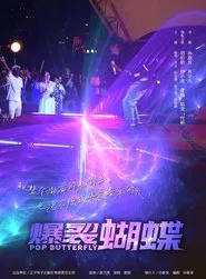 爆裂蝴蝶 movie poster