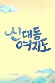 Poster da série 신대동여지도