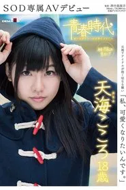 Poster do filme 'I Want To Become Cute' Kokoro Amami Age 18 An SOD Exclusive AV Debut