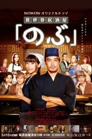 Isekai Izakaya "Nobu" tv show poster