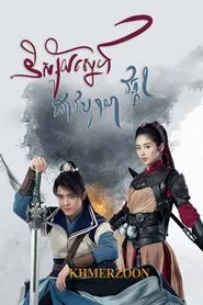 Ancient Sword Love tv show poster