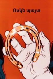 A Golden Horseshoe movie poster