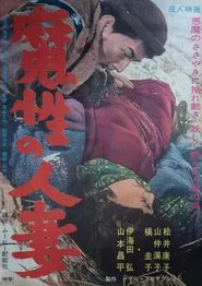 Mashô no hitozuma movie poster