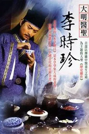 大明医圣李时珍 tv show poster