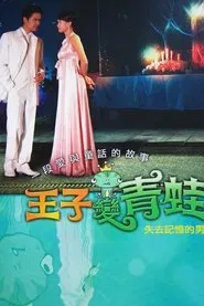 The Prince Who Turns into a Frog tv show poster