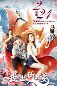 Poster da série 我的狐仙老婆