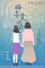 瑞喜爱小白 movie poster