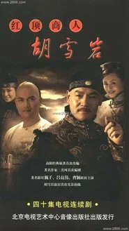 Red crown Hu xueyan tv show poster