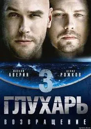 Poster da série Глухарь. Возвращение