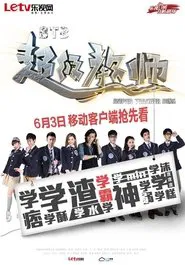 STB超级教师 tv show poster