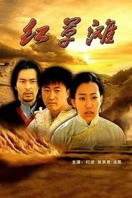 红草滩 movie poster