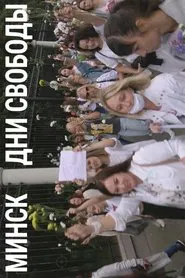 Minsk. Days of Freedom movie poster