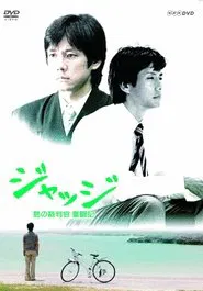 Jajji: Shima no saibankan funtôki tv show poster