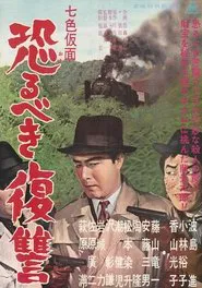 Seven-Color Mask: Terrifying Revenge movie poster