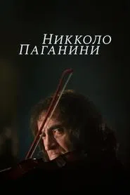 Nicolo Paganini movie poster