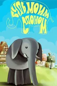 Будь моим слоном movie poster