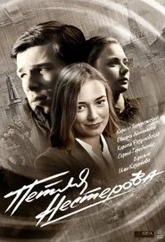 Petlya Nesterova tv show poster