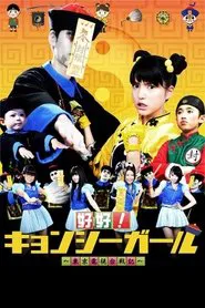 Poster da série 好好！キョンシーガール 東京電視台戦記