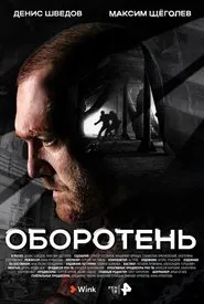 Оборотень tv show poster