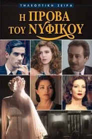 I Prova tou Nyfikou tv show poster