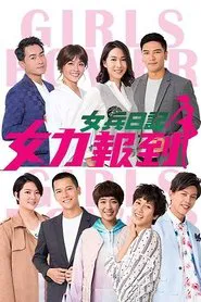 女兵日记：女力报到 tv show poster