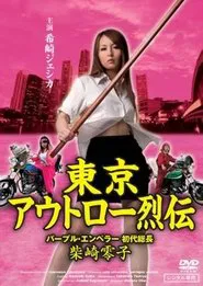 Tokyo Outlaw Chronicles: Purple Emperor – First Leader Reiko Shibasaki movie poster