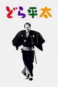 Dora-heita movie poster